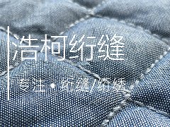 服装工艺设计|电脑绗缝加工是什么？