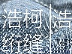 浩柯绗缝加工2021年全新报价